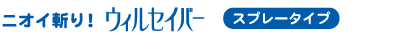 スプレータイプ