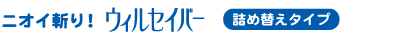 詰め替え