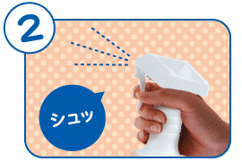 空間やモノにシュッとするだけ!